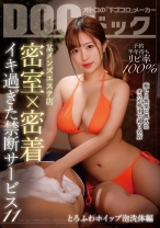 予約半年待ちリピ率100% 某メンズエステ店 密室×密着 イキ過ぎた禁断サービス 11 ～とろふわホイップ泡●体編～ - DOC - DOCP-387 - 素人AV女優判定AI