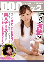 「マジ天使！？」骨折してオナニーできない僕のチ●コは我慢の限界！それを見かねた美人ナースは使命感に駆られたのか優しく手を添えてくれ… 11 - DOC - DOCP-405