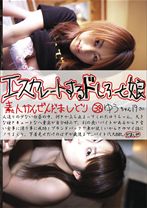 エスカレートするドしろーと娘 38 - プレステージ - EDD-038