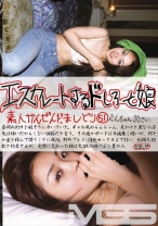 エスカレートするドしろーと娘 51 - プレステージ - EDD-051