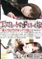 エスカレートするドしろーと娘 76 - プレステージ - EDD-076
