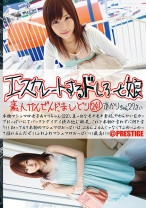 エスカレートするドしろーと娘 241 - プレステージ - ESK-241 - 素人AV女優判定AI