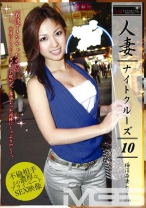 人妻ナイトクルーズ 10 - プレステージ - EZD-103