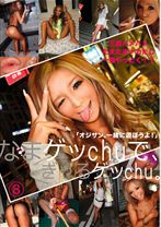 なまゲッchuで、ぎゃるゲッchu。 8 - プレステージ - EZD-399