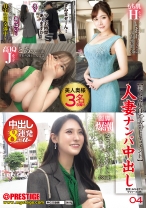 人妻ナンパ中出し【美人奥様自宅訪問ドキュメント】 04 - プレステージ - FBU-009