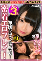 【配信専用】バレたらまずい！布団の中でこっそり密着エロプレイ！ ♯1 - DOC - FCP-016 - 素人AV女優判定AI