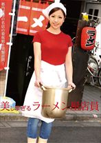 美しすぎるラーメン屋店員 - フルセイル - FOL-010