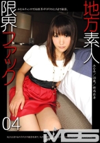 地方素人限界ファック 04 - プレステージ - GEN-004