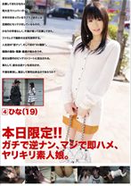 本日限定！！ガチで逆ナン、マジで即ハメ、ヤリキリ素人娘。 4 - プレステージ - GEN-013