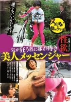 「誰でもいいからして！」気が狂う程に躰が疼き性欲に逆らえない美人メッセンジャー - DOC - HAR-002
