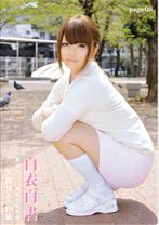 白衣白書 page.09 - プレステージ - HON-009 - 素人AV女優判定AI