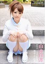 白衣白書 page.10 - プレステージ - HON-010