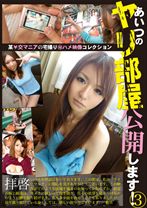 あいつのヤリ部屋公開します! 3 - フルセイル - IBS-003 - 素人AV女優判定AI