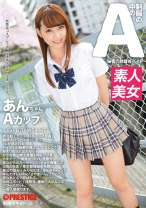 制服の中のA あんちゃん 9 - プレステージ - JAN-009