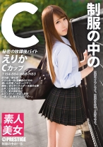 制服の中のC えりか 16 - プレステージ - JAN-016 - 素人AV女優判定AI