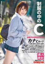 制服の中のC カナ 19 - プレステージ - JAN-019 - 素人AV女優判定AI