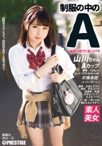 制服の中のA 山川ちゃん 21 - プレステージ - JAN-021 - 素人AV女優判定AI