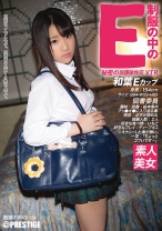 制服の中のE 和葉 24 - プレステージ - JAN-024 - 素人AV女優判定AI