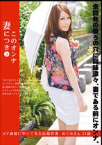 このオンナ妻につき 3 - プレステージ - KYK-003