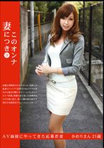 このオンナ妻につき 9 - プレステージ - KYK-009