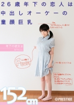 年下の彼女 2 【MGSだけの特典映像付】 +20分 - プレステージ - LOO-002