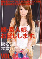 続・素人娘、お貸しします。 VOL.01 - プレステージ - MAS-003