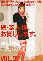 続・素人娘、お貸しします。 VOL.03 - プレステージ - MAS-007