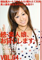 続・素人娘、お貸しします。 VOL.04 - プレステージ - MAS-008