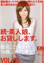 続・素人娘、お貸しします。 VOL.05 - プレステージ - MAS-011