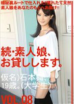続・素人娘、お貸しします。 VOL.08 - プレステージ - MAS-015