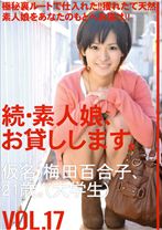 続・素人娘、お貸しします。 VOL.17 - プレステージ - MAS-032