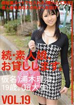 続・素人娘、お貸しします。 VOL.19 - プレステージ - MAS-035