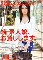 続・素人娘、お貸しします。 VOL.21 - プレステージ - MAS-037