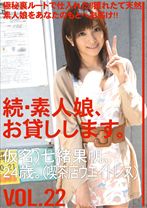 続・素人娘、お貸しします。 VOL.22 - プレステージ - MAS-040
