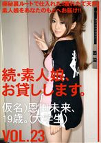 続・素人娘、お貸しします。 VOL.23 - プレステージ - MAS-041