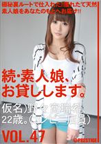 続・素人娘、お貸しします。 VOL.47 【MGSだけの特典映像付】 +20分 - プレステージ - MAS-074