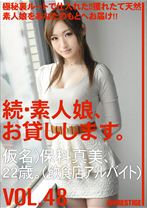 続・素人娘、お貸しします。 VOL.48 - プレステージ - MAS-076