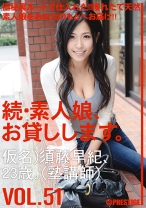 続・素人娘、お貸しします。 VOL.51 【MGSだけの特典映像付】 +10分 - プレステージ - MAS-080
