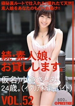 続・素人娘、お貸しします。 VOL.52 - プレステージ - MAS-082