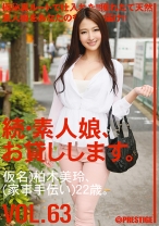 続・素人娘、お貸しします。 VOL.63 - プレステージ - MAS-101