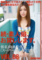 続・素人娘、お貸しします。 VOL.68 - プレステージ - MAS-109