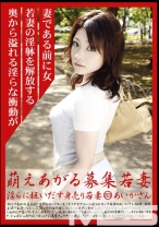 萌えあがる募集若妻 83 - プレステージ - MBD-083