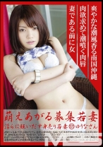 萌えあがる募集若妻 121 - プレステージ - MBD-121
