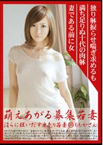 萌えあがる募集若妻 135 - プレステージ - MBD-135