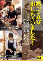 黙ってAV出しちゃいました！ 04 - DOC - MOP-004