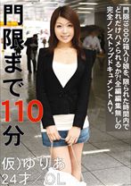 門限まで110分 - プレステージ - ONE-013