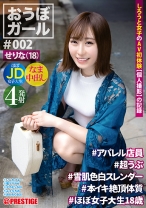 【フルバージョン】おうぼガール ♯002 ♯せりな(18)♯アパレル店員 ♯超うぶ ♯雪肌色白スレンダー ♯本イキ絶頂体質 ♯ほぼ女子大生18歳 - プレステージ - PXH-017 - 素人AV女優判定AI