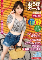 【フルバージョン】おうぼガール ♯004 ♯かな(20) ♯スレンダー神スタイル ♯純白美肌 ♯オシャレ大好き絶頂女子 ♯最強パイ圧柔乳 - プレステージ - PXH-021 - 素人AV女優判定AI
