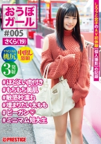 【フルバージョン】おうぼガール ♯005♯さくら(19)♯ほどよい肉付き♯もちもち美肌♯敏感秒濡れ♯埋まりたい太もも♯ビーガン♯ミニマム短大生 - プレステージ - PXH-023 - 素人AV女優判定AI