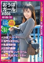 【フルバージョン】おうぼガール #006 #ゆりあ(19)#19歳フリーター#当然なま中出し#鬼噴射娘#圧倒的美脚#常時発情シンドローム#癒し系SEXモンスター - プレステージ - PXH-025 - 素人AV女優判定AI